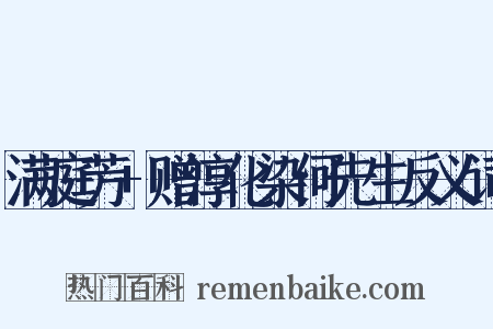 满庭芳+赠淳化染何先生反义词是什么意思的图片